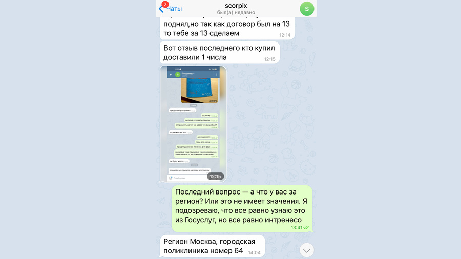Переписки с продавцами поддельных сертификатов «с проводкой» в Telegram.