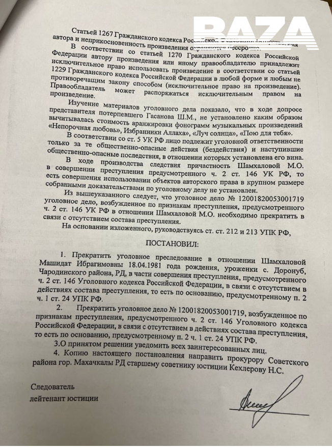 Постановление о прекращении уголовного дела о нарушении авторских прав. Источник: личный архив Машидат. 