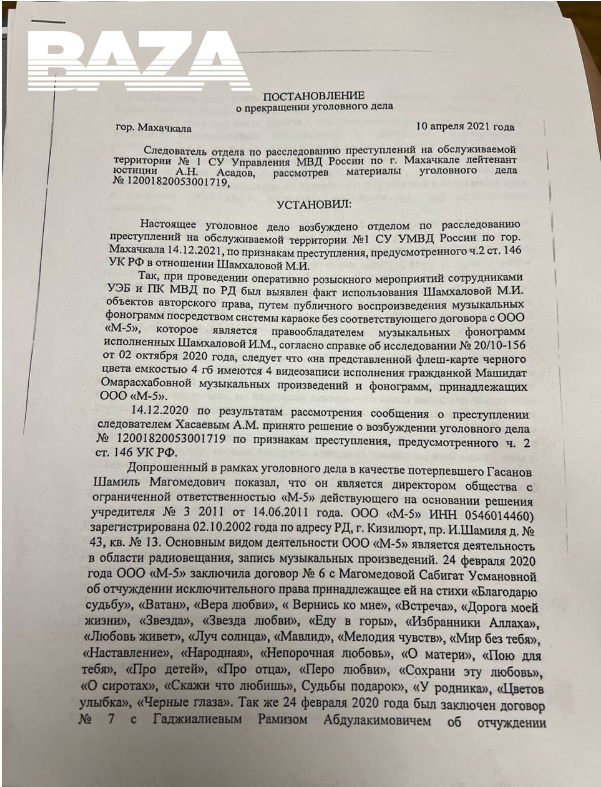 Постановление о прекращении уголовного дела о нарушении авторских прав. Источник: личный архив Машидат. 