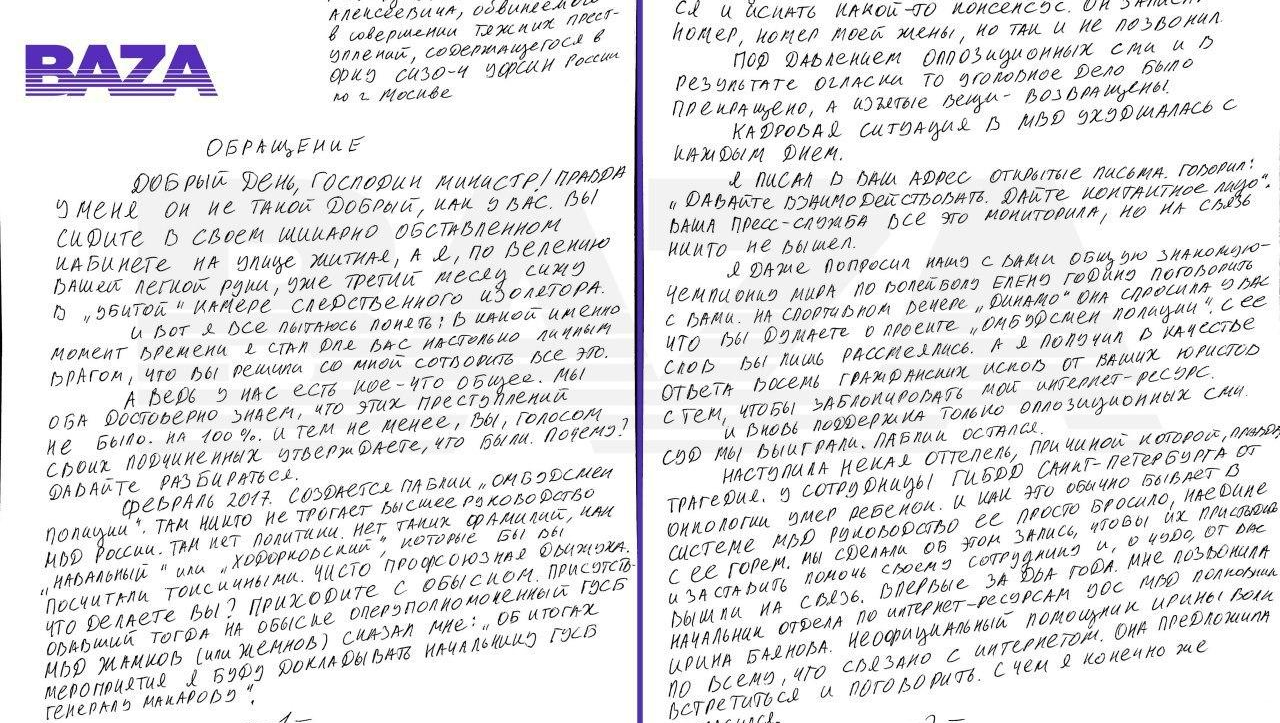 Господин Колокольцев, а за что всё это?» Арестованный создатель «Омбудсмена  полиции» написал письмо главе МВД — Baza.io