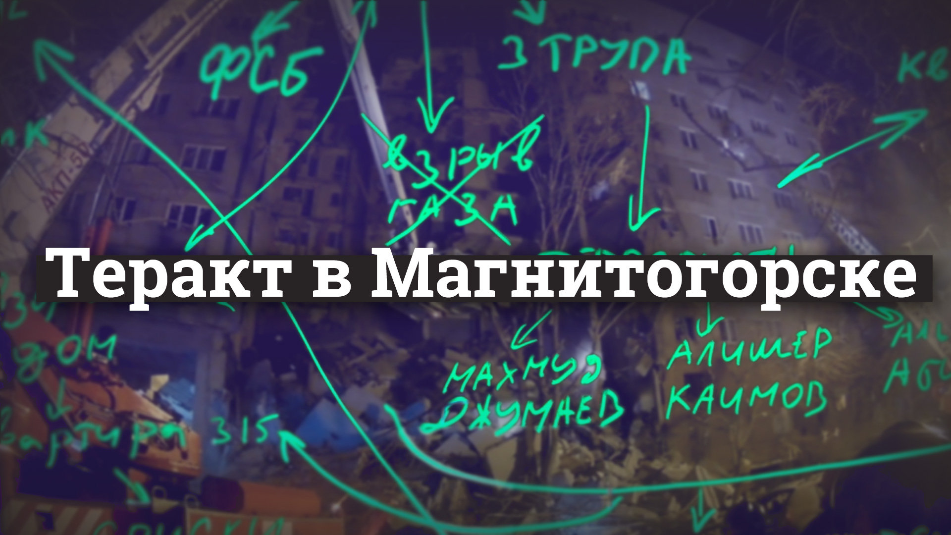 Теракт в Магнитогорске. Главное из расследования «Базы» — Baza.io